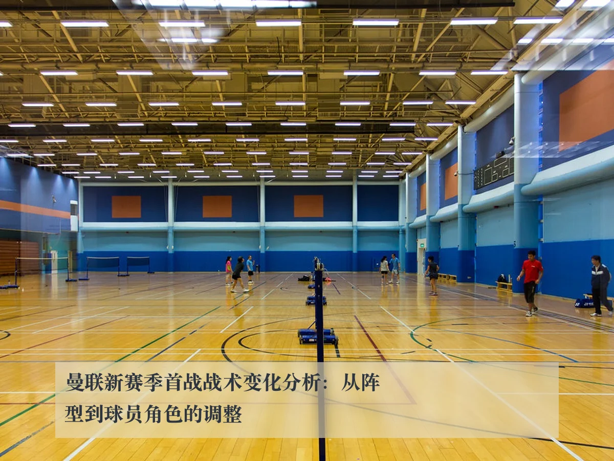 曼联新赛季首战战术变化分析：从阵型到球员角色的调整
