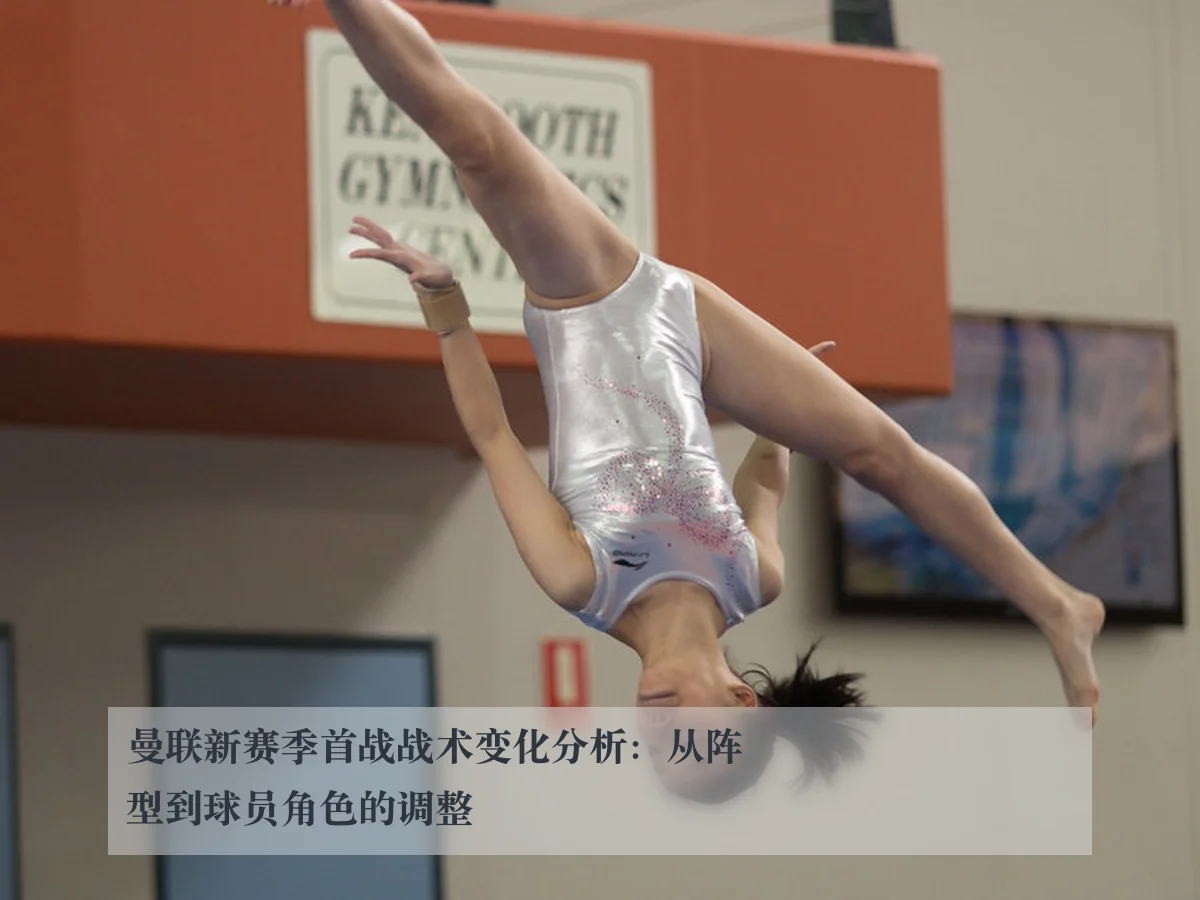 曼联新赛季首战战术变化分析:从阵型到球员角色的调整