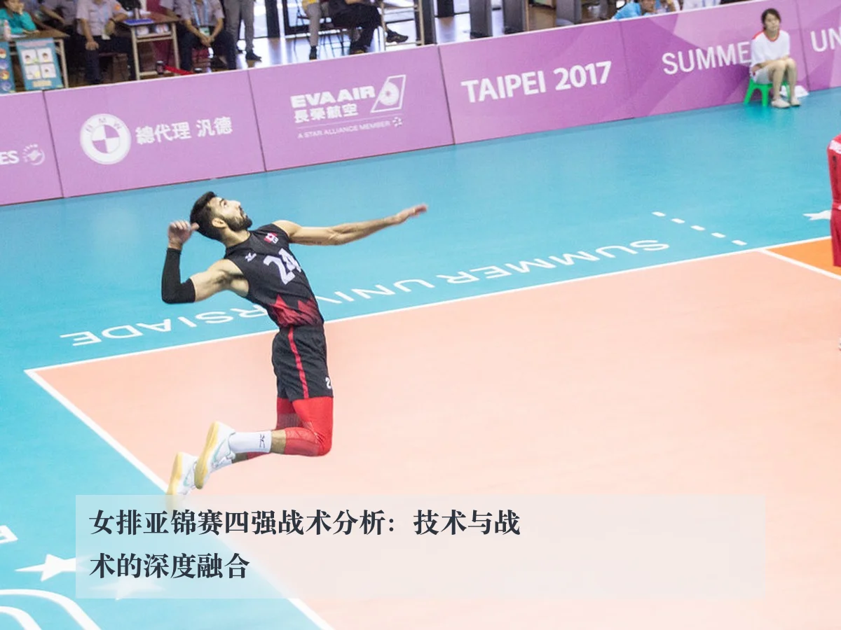女排亚锦赛四强战术分析:技术与战术的深度融合