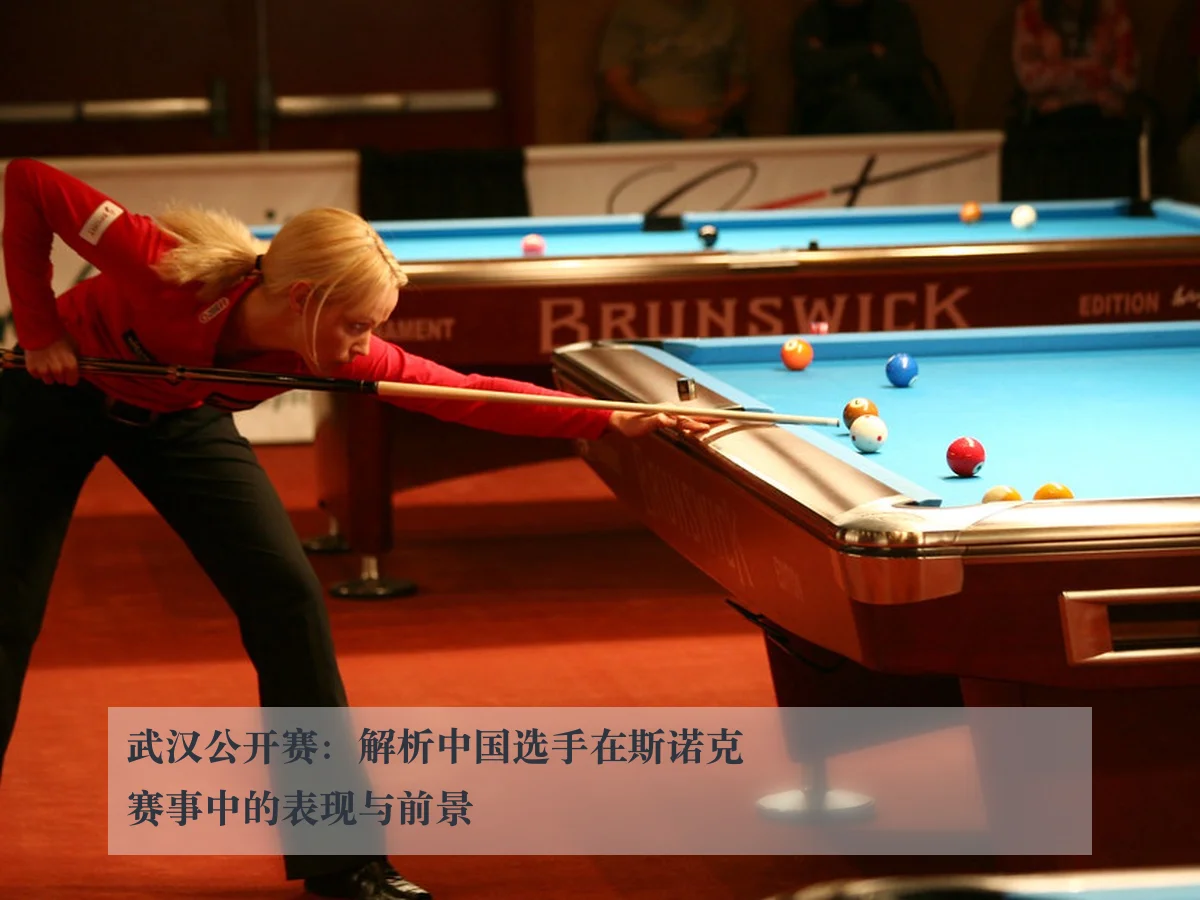 武汉公开赛:解析中国选手在斯诺克赛事中的表现与前景