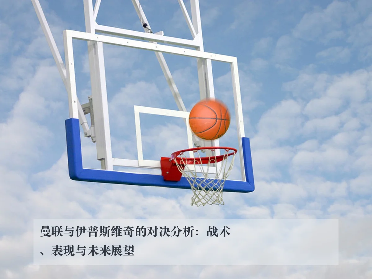 曼联与伊普斯维奇的对决分析:战术、表现与未来展望